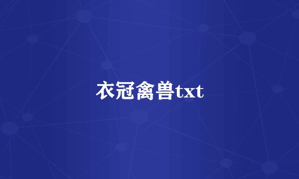 衣冠禽兽txt