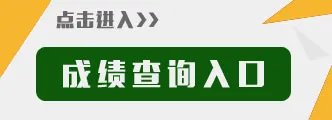 广西公务员成绩查询入口地址