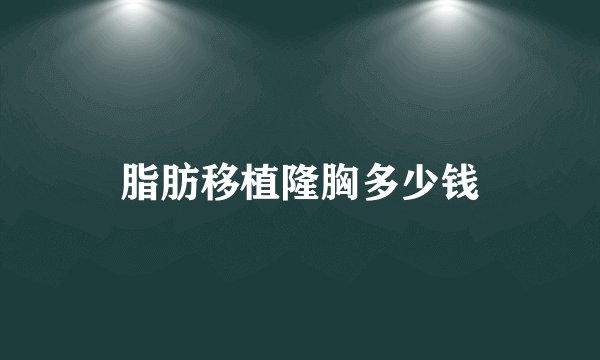 脂肪移植隆胸多少钱