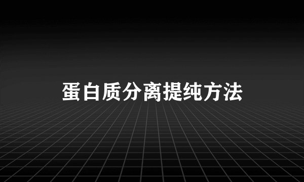 蛋白质分离提纯方法