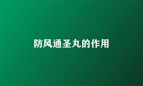 防风通圣丸的作用