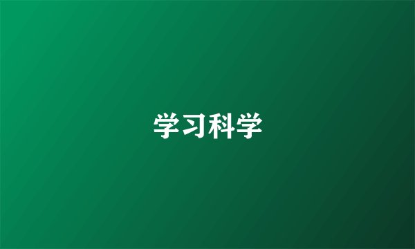 学习科学