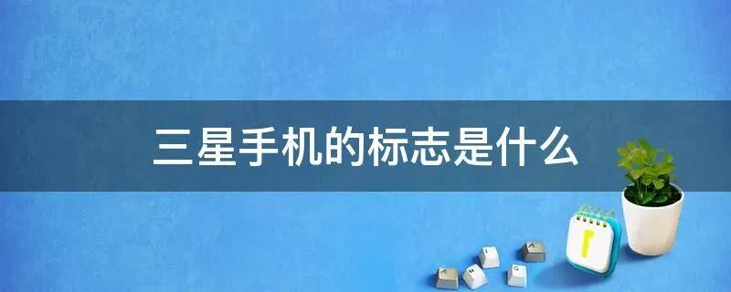 三星手机的标志是什么