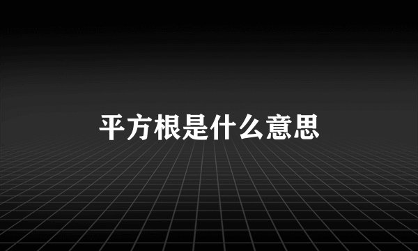 平方根是什么意思