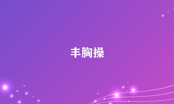 丰胸操