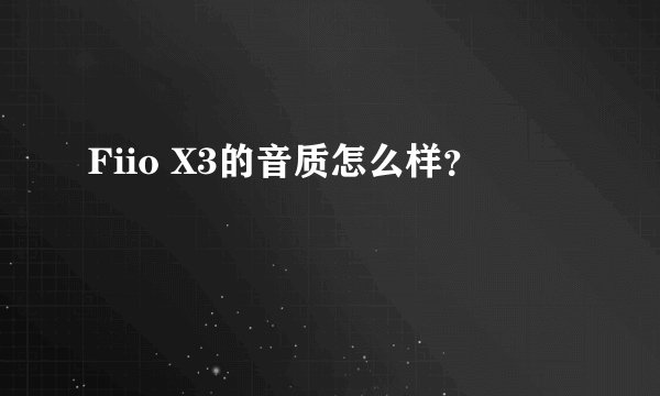 Fiio X3的音质怎么样？
