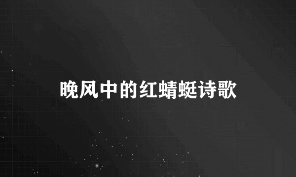 晚风中的红蜻蜓诗歌