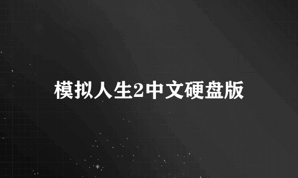 模拟人生2中文硬盘版