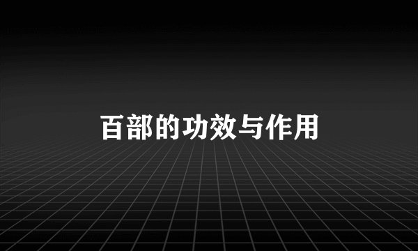 百部的功效与作用