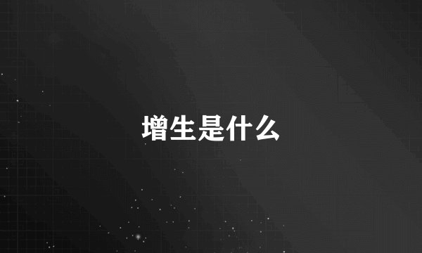 增生是什么