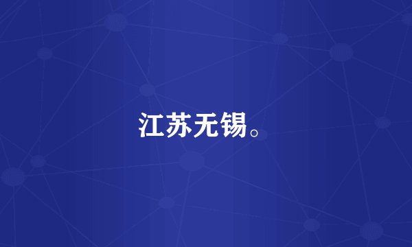 江苏无锡。