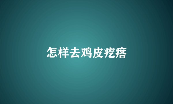 怎样去鸡皮疙瘩