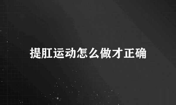 提肛运动怎么做才正确