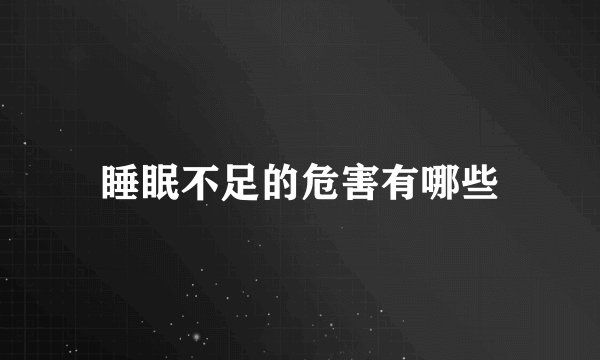 睡眠不足的危害有哪些