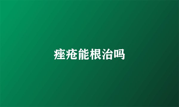 痤疮能根治吗