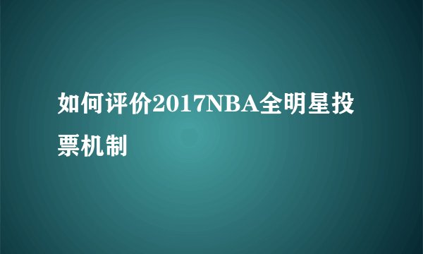 如何评价2017NBA全明星投票机制