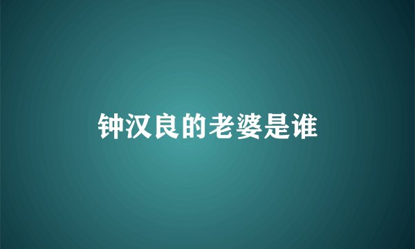 钟汉良的老婆是谁