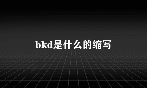 bkd是什么的缩写