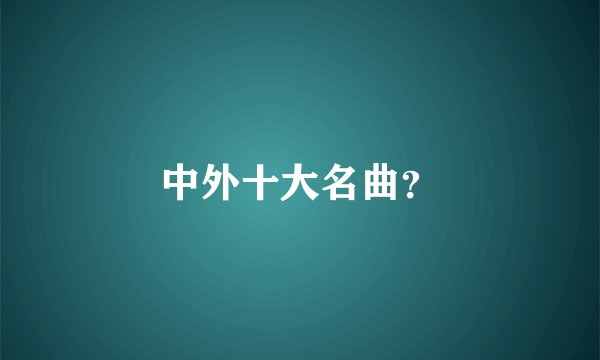 中外十大名曲？