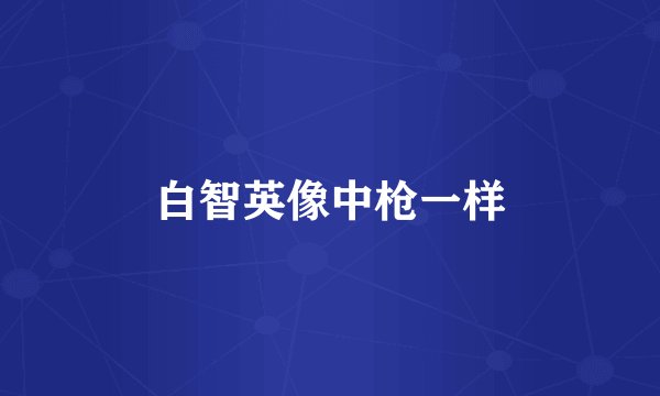 白智英像中枪一样