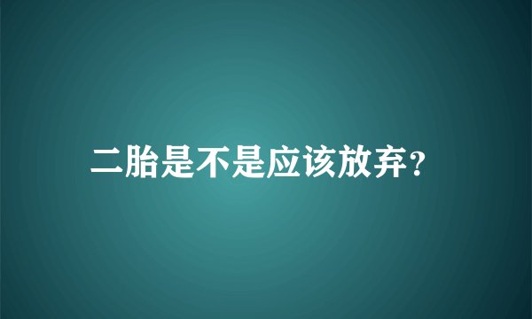 二胎是不是应该放弃？