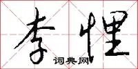 李悝
