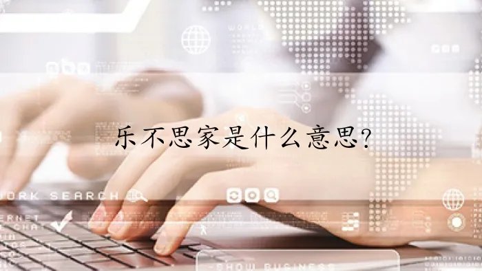 乐不思家是什么意思？