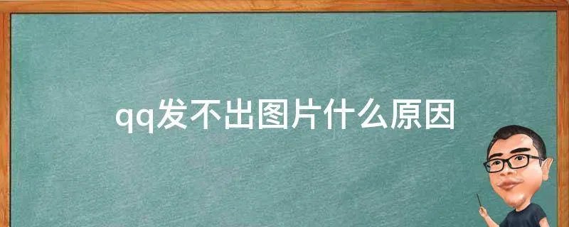 qq发不出图片什么原因