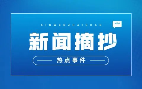 2021年8月7日国际时事政治常识