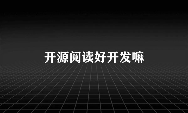 开源阅读好开发嘛