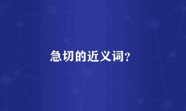 急切的近义词？