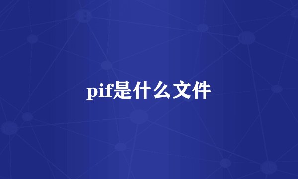 pif是什么文件