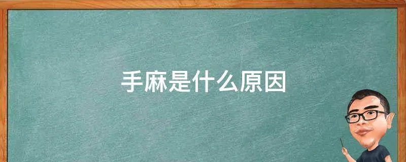手麻是什么原因