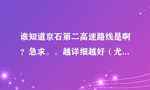 谁知道京石第二高速路线是啊？急求。。越详细越好（尤其是房山段，都经过什么地方）