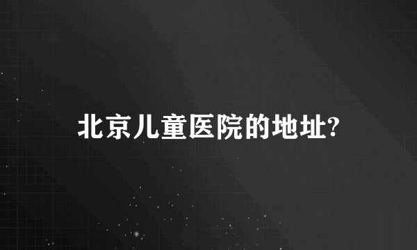 北京儿童医院的地址?