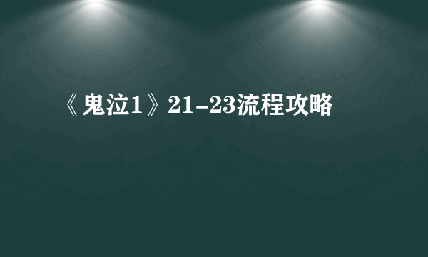 《鬼泣1》21-23流程攻略