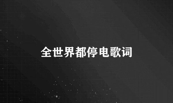 全世界都停电歌词