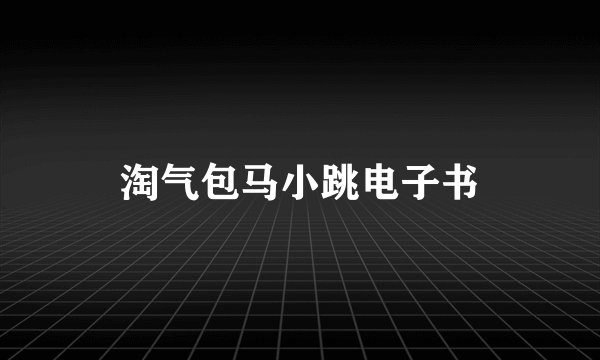 淘气包马小跳电子书