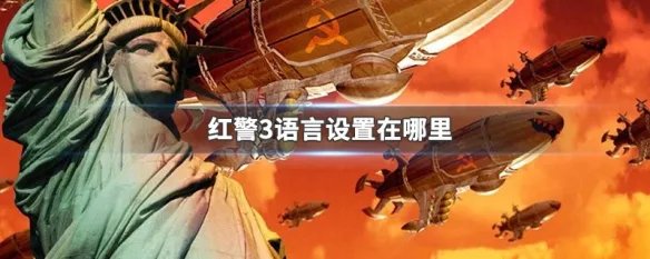 红警3语言设置在哪里