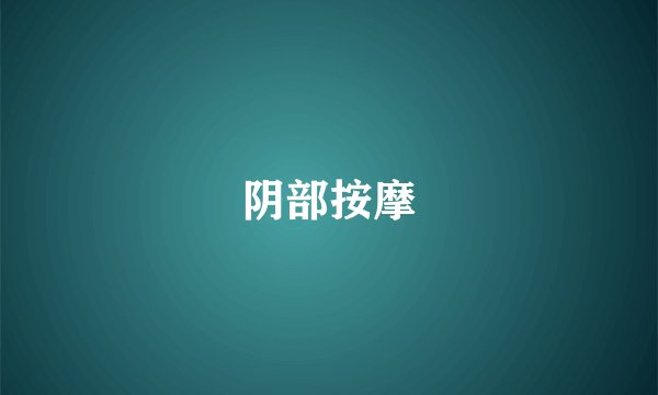 阴部按摩