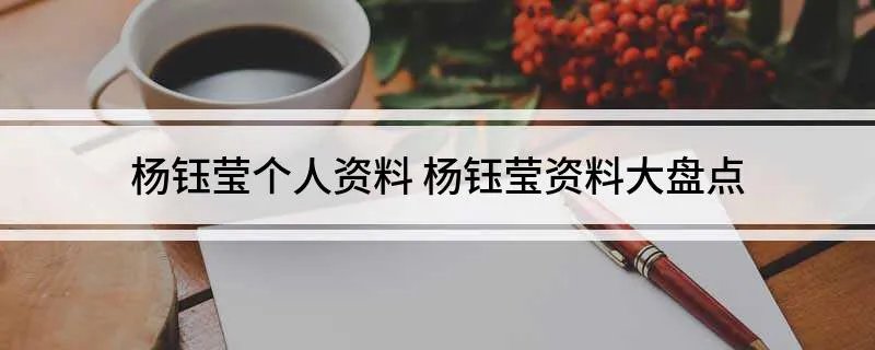 杨钰莹个人资料 杨钰莹资料大盘点