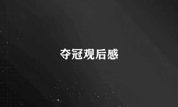 夺冠观后感