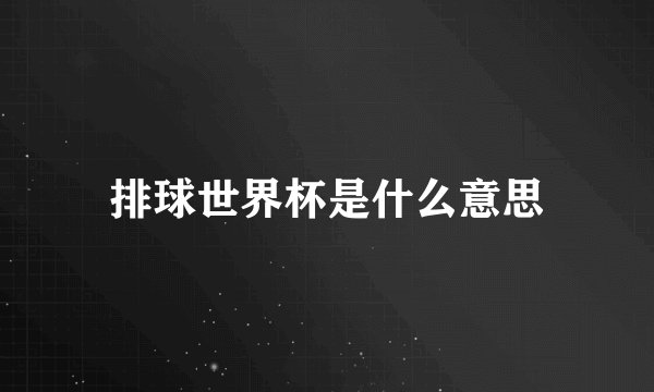 排球世界杯是什么意思