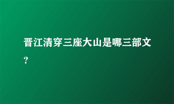 晋江清穿三座大山是哪三部文？