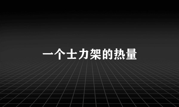 一个士力架的热量