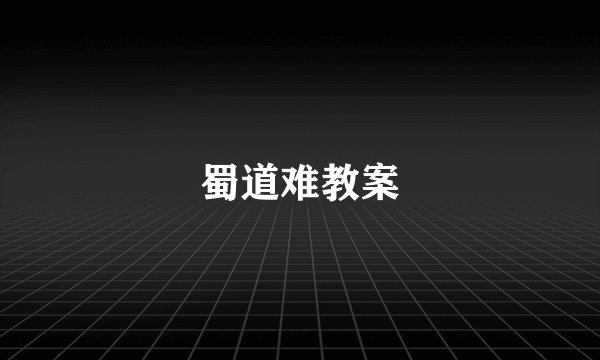蜀道难教案