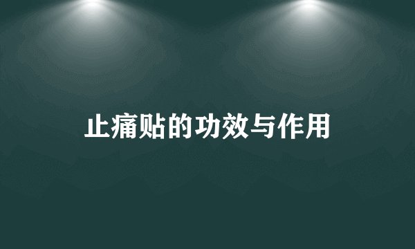 止痛贴的功效与作用