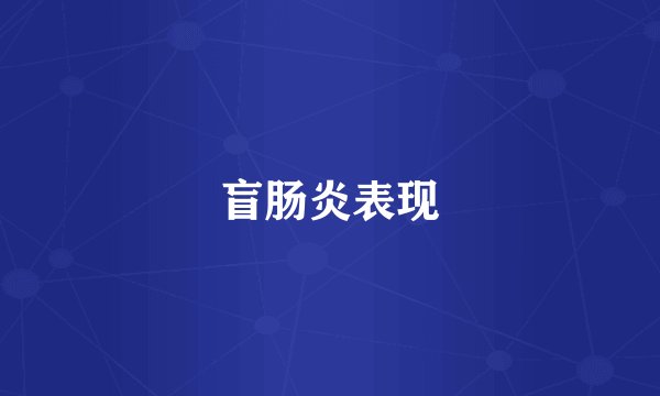 盲肠炎表现