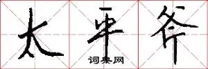 太平斧