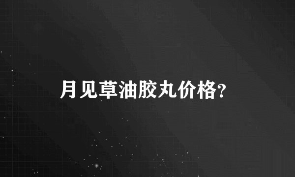 月见草油胶丸价格？